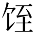 𱃸