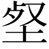 𡋹