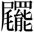 𡳹