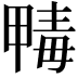𣫹