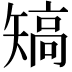 𥏹