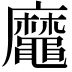 𪓹