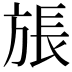 𪯹