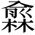 𠐙