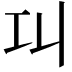 𢀙