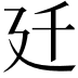𢌙