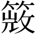 𥰙