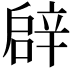 𨐙