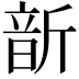 𩐙