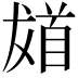 𩠙