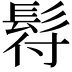 𩬙