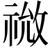 𫀙