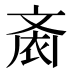 𱌙
