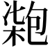 𠣺