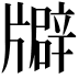 𤗺