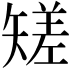 𥏺