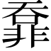 𩇺