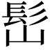 𩫺