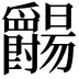 𬋺