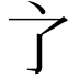 𬻺