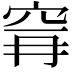 𮃺