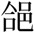 𮟺