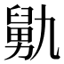 𰯺