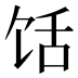 𱃺