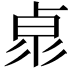 𠧻