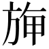 𣃻