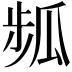 𤫻