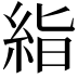 𥿻
