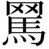 𦋻