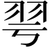 𦏻