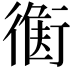 𧗻