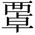 𧟻