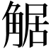 𧣻