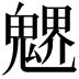 𩳻