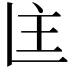 𬻻