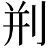 𠛼