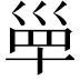 𡿼