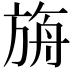 𣃼