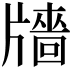𤗼