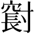 𪧼