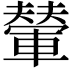 𫏼