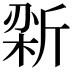 𫿼