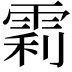 𬯼