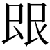 𬻼