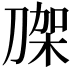 𭃼