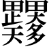 𭻼